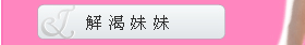 解渴妹妹